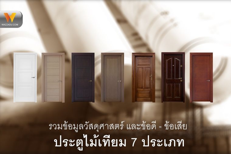 รวมข้อมูลคุณสมบัติ และข้อดี - ข้อเสีย ประตูไม้เทียม (Wood Composite Door) แต่ละประเภท ภาพประกอบ