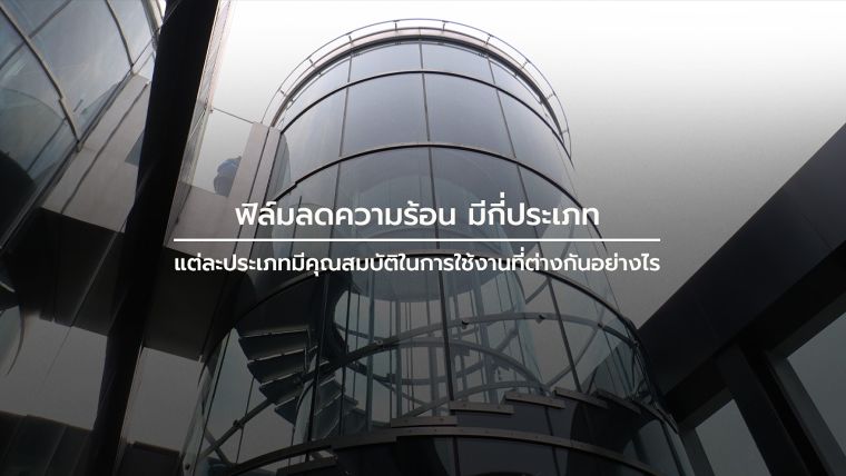 ฟิล์มลดความร้อน มีกี่ประเภท แต่ละประเภทมีคุณสมบัติในการใช้งานที่ต่างกันอย่างไร ภาพประกอบ