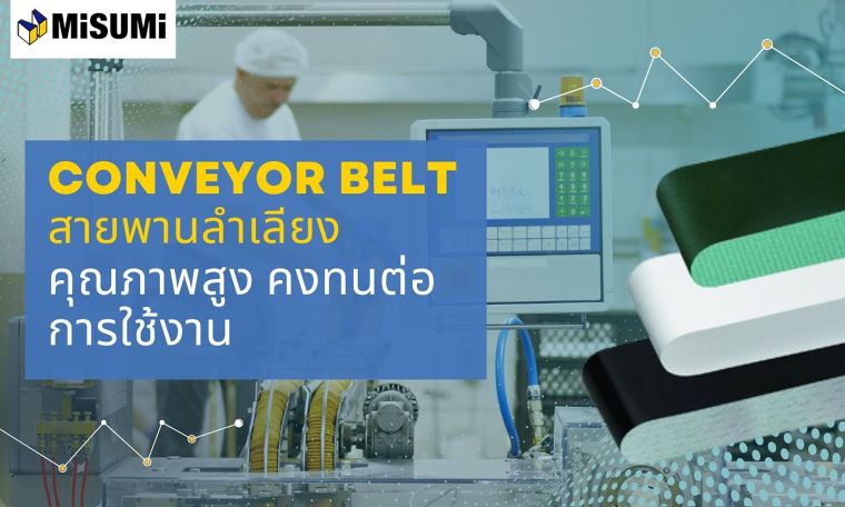 Conveyor Belt สายพานลําเลียง คุณภาพสูง คงทนต่อการใช้งาน	 ภาพประกอบ