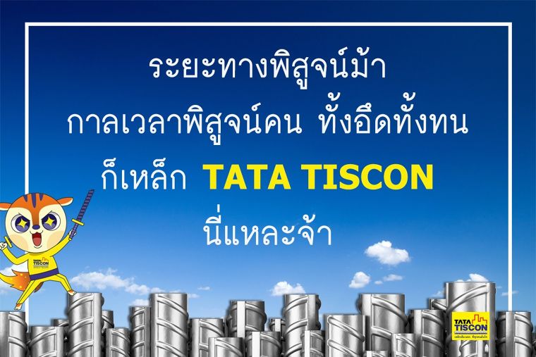 TATA เหล็กเส้น เป็นกันเองแบบจริงจัง ภาพประกอบ