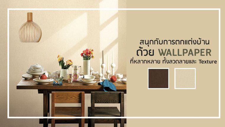 "วอลเปเปอร์" ที่ช่วยเติมเต็มสีสันให้กับผนัง ด้วยความหลากหลายของลวดลายและ Texture ! ภาพประกอบ