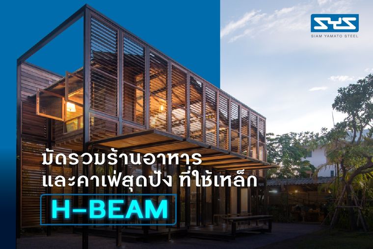 มัดรวมร้านอาหารและคาเฟ่สุดปัง ที่ใช้เหล็ก H-Beam ภาพประกอบ