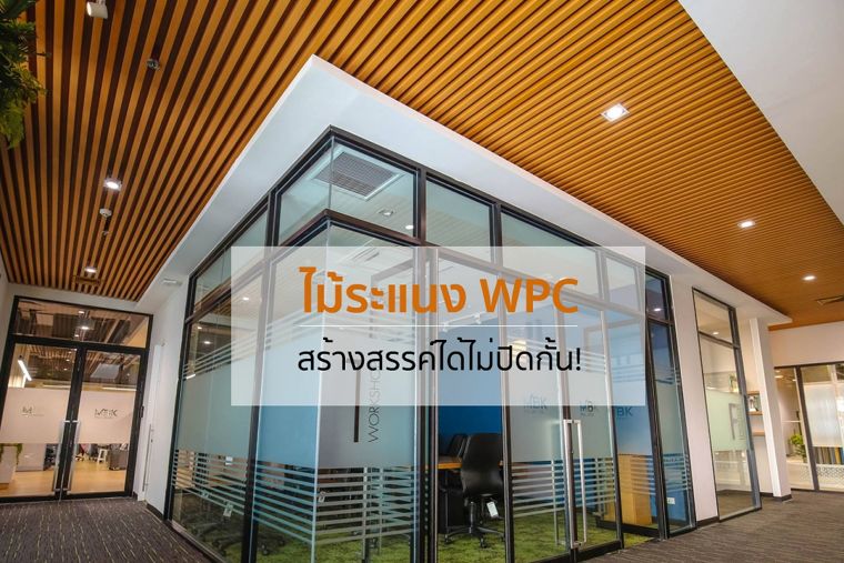 สร้างสรรค์ได้ไม่ปิดกั้น! ไม้ระแนง WPC ตอบทุกความต้องการในงาน Interior  ภาพประกอบ