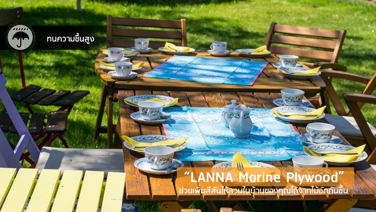 "ไม้อัดกันน้ำ​ รุ่น​ LANNA Marine Plywood" กับคุณสมบัติ​ป้องกันความชื้น​ เหมาะสำหรับทำเฟอร์นิเจอร์​ในสวนของบ้านคุณ   ภาพประกอบ