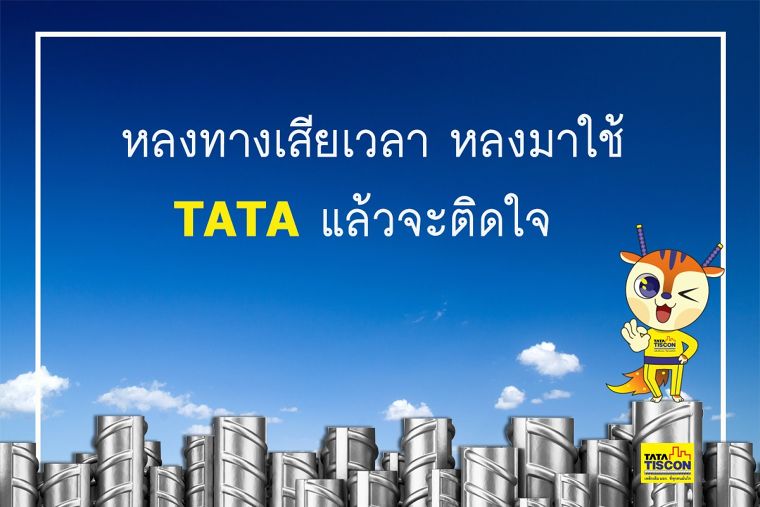 TATA เหล็กเส้น เป็นกันเองแบบจริงจัง ภาพประกอบ