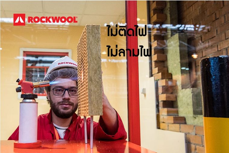 ฉนวนกันเสียงและดูดซับเสียง&nbsp;&nbsp;ROCKWOOL ไม่ติดไฟ และ ไม่ลามไฟ
