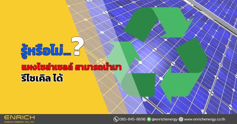 รู้หรือไม่ แผงโซล่าเซลล์ สามารถนำมา รีไซเคิล ได้ Solar Panel Recycle ภาพประกอบ