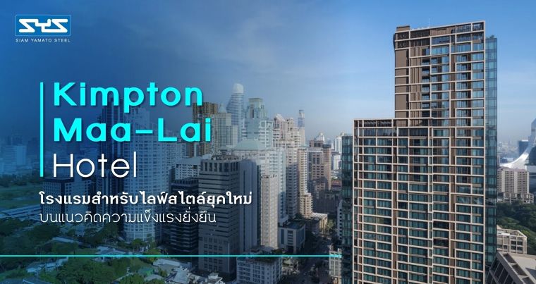  Kimpton Maa-Lai Hotel โรงแรมสำหรับไลฟ์สไตล์ยุคใหม่บนแนวคิดความแข็งแรงยั่งยืน ภาพประกอบ