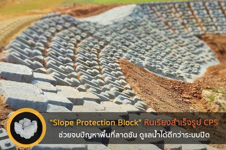  “Slope Protection Block” หินเรียงสำเร็จรูป CPS  ที่ช่วยจบปัญหาพื้นที่ลาดชัน ดูแลน้ำได้ดีกว่าระบบปิด ภาพประกอบ