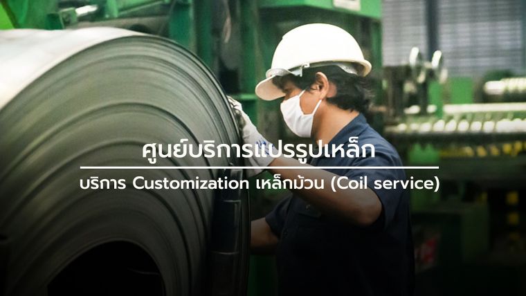 ศูนย์บริการแปรรูปเหล็ก และบริการ Customization เหล็กม้วน (Coil service) ภาพประกอบ