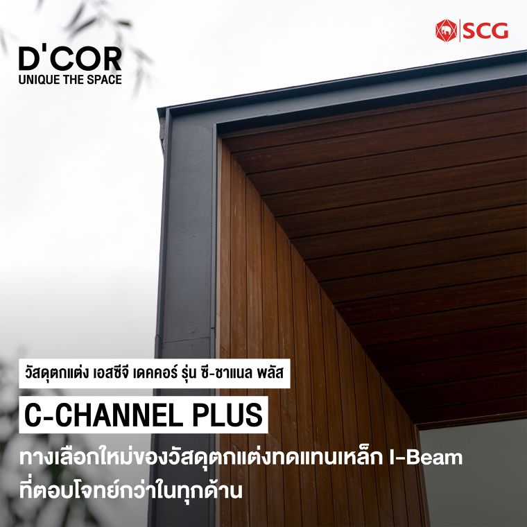 C-Channel Plus ทางเลือกใหม่ของวัสดุตกแต่งทดแทนเหล็ก I-Beam ที่ตอบโจทย์กว่าในทุกด้าน ภาพประกอบ