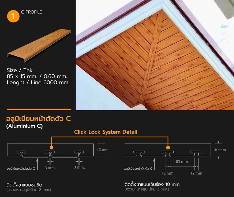 Detail การติดตั้งอลูมิเนียมโปรไฟล์ลายไม้ (แบบเส้น) ด้วยระบบ Click Lock Unit ภาพประกอบ