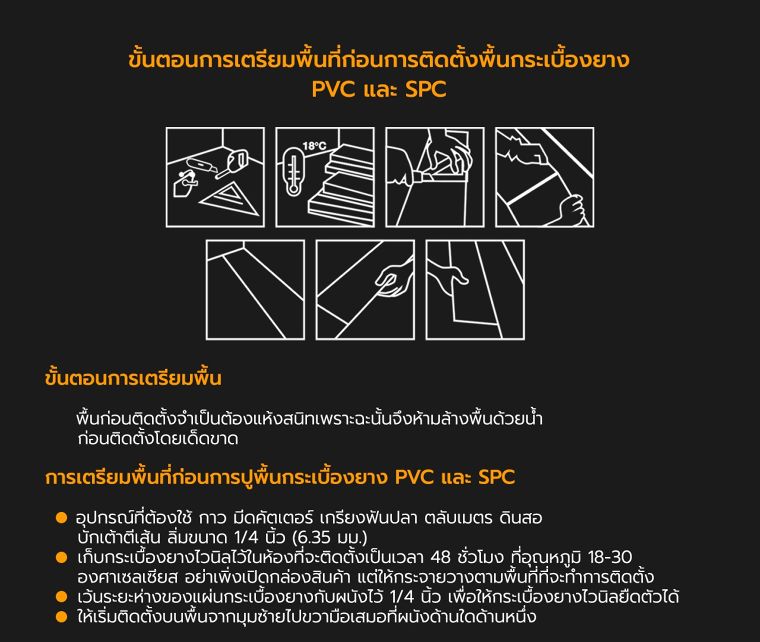 เทคนิควิธีการติดตั้งพื้นกระเบื้องยาง PVC และ SPC ภาพประกอบ