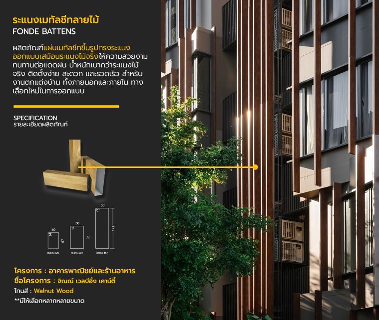 สเปคระแนงและผนังเมทัลชีทลายไม้ สำหรับนำไปใช้ในงานตกแต่งฟาซาด และกรุตกแต่งปิดผิวผนังภายนอกอาคาร  ภาพประกอบ