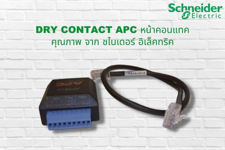 Dry contact APC หน้าคอนแทคคุณภาพ จาก ชไนเดอร์ อิเล็คทริค ภาพประกอบ