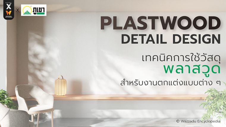 เทคนิคการใช้วัสดุพลาสวูดในงานตกแต่ง (Plastwood Detail Design) ภาพประกอบ