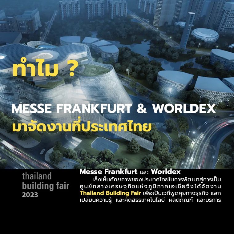 จากงานระดับโลก Messe Frankfurt & Worldex สู่งาน Thailand Building Fair2023 ภาพประกอบ