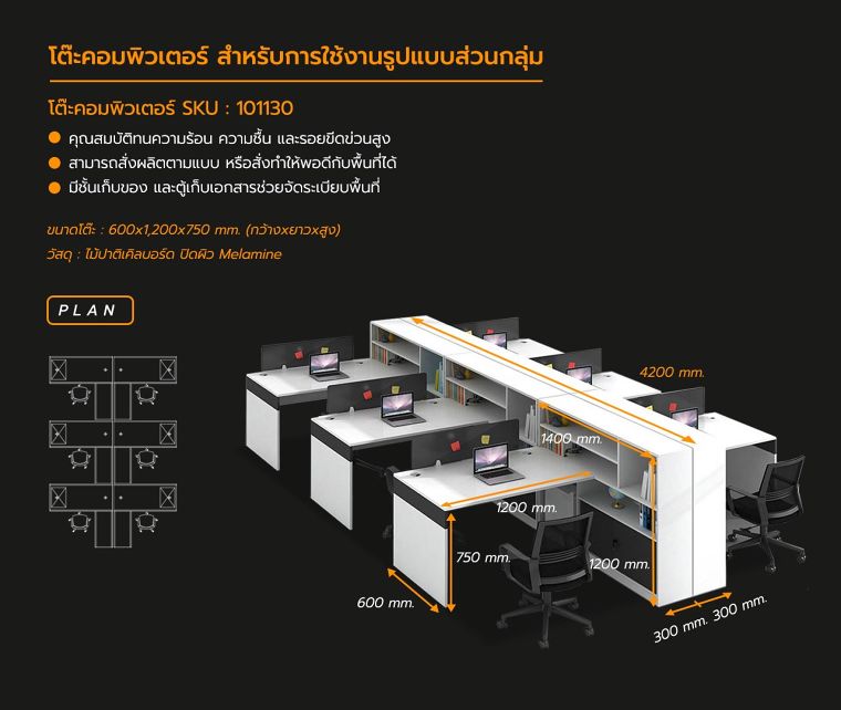 รายละเอียดข้อมูลสินค้า >> โต๊ะทำงานกลุ่ม SKU: 101130
