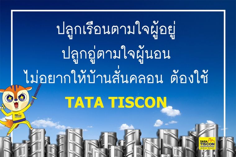 TATA เหล็กเส้น เป็นกันเองแบบจริงจัง ภาพประกอบ