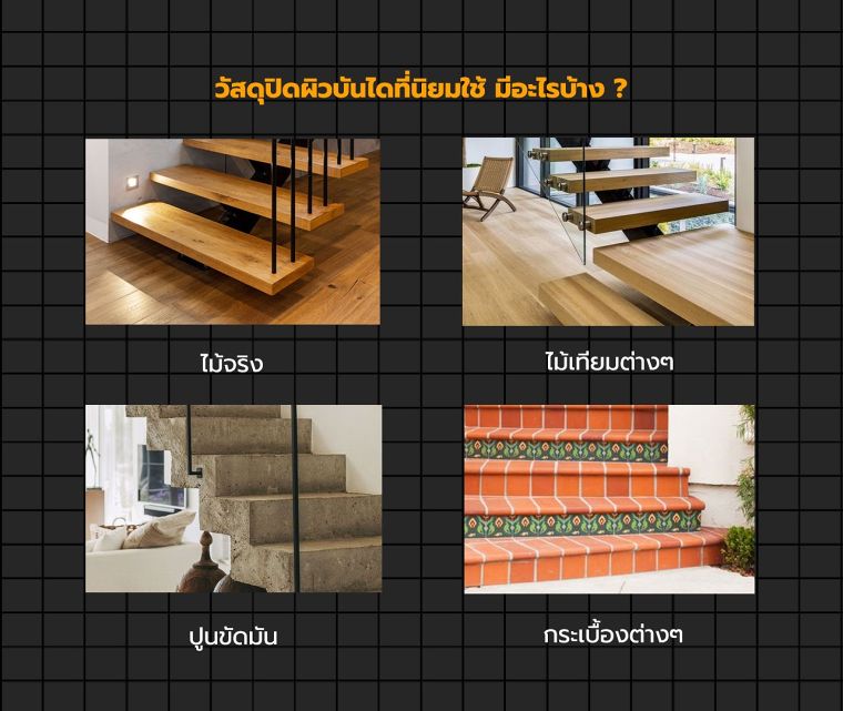 บันไดบ้านมีกี่ประเภท และนิยมทำมาจากวัสดุอะไรบ้าง ? ภาพประกอบ