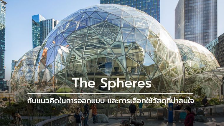 The Spheres สำนักงานใหม่ของ Amazon.com กับแนวคิดในการออกแบบ และการเลือกใช้วัสดุที่น่าสนใจ ภาพประกอบ