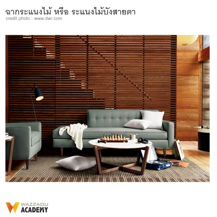 ระแนงไม้จริง (Wooden Battens) มีกี่ประเภท แต่ละประเภทมีคุณสมบัติเด่น และวิธีการนำไปใช้งานอย่างไร ภาพประกอบ