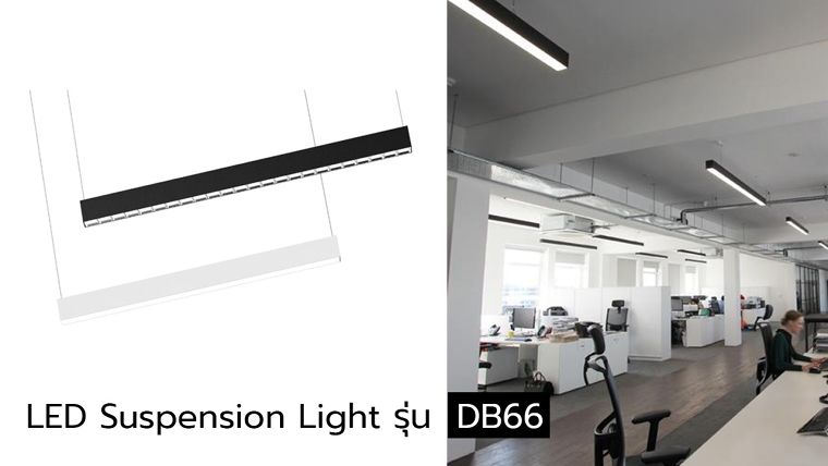 เพิ่มความ Active ให้กับออฟฟิศ ด้วยแสงสว่างที่เหนือระดับของชุดโคมไฟ LED Suspension Light  รุ่น DB66 ภาพประกอบ