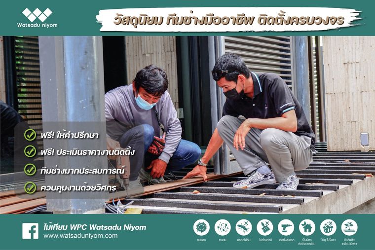 การติดตั้งและการตกแต่งบ้านด้วยไม้เทียม WPC   ภาพประกอบ