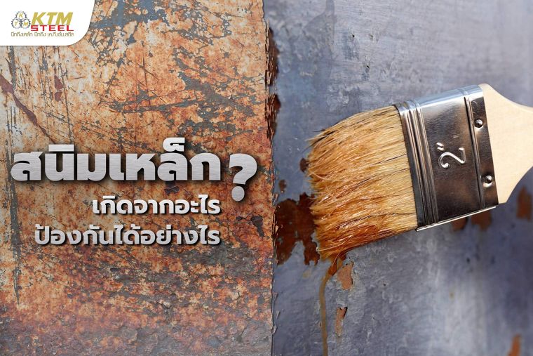 สนิมเหล็ก เกิดจากอะไร ป้องกันได้อย่างไร? ภาพประกอบ