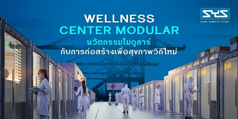 Wellness Center Modular นวัตกรรมโมดูลาร์ กับการก่อสร้างเพื่อสุขภาพวิถีใหม่ ภาพประกอบ