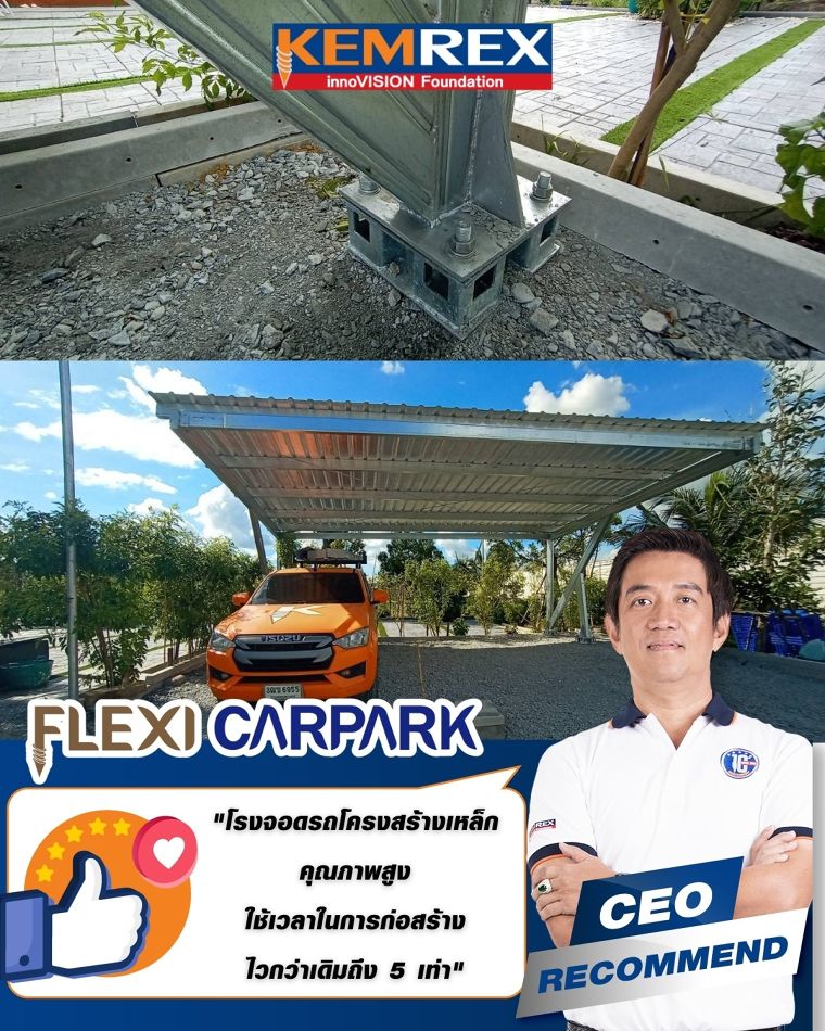 CEORecommend : Flexi Carpark นวัตกรรมโรงจอดรถโครงสร้างเหล็กคุณภาพ สร้างเสร็จไวกว่าเดิมถึง 5 เท่า  ภาพประกอบ