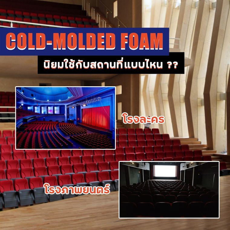 Cold-molded Foam คืออะไร !!? ช่วยให้นั่งสบายขึ้นได้ยังไง  ภาพประกอบ