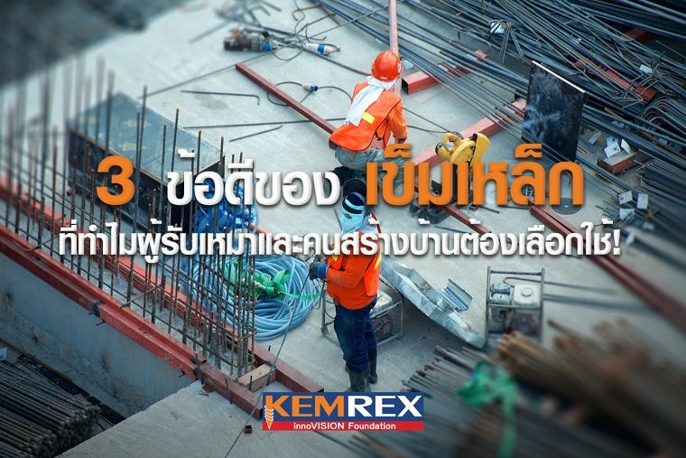 3 ข้อดีของเสาเข็ม Kemrex ที่ทำไมผู้รับเหมาและคนสร้างบ้านต้องเลือกใช้! ภาพประกอบ