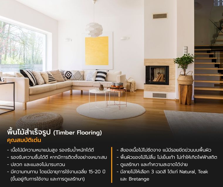 พื้นไม้สำเร็จรูป Timber Flooring คืออะไร มีคุณสมบัติในการใช้งานอย่างไร ภาพประกอบ