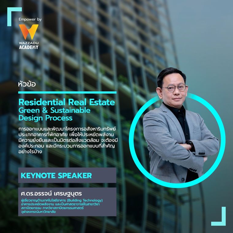 งานสัมมนาที่นักพัฒนาอสังหาริมทรัพย์ต้องห้ามพลาด...!!! " Real Estate Sustainable Design For Future Living " ภาพประกอบ