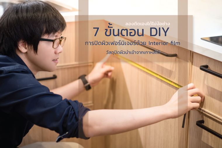 ลองติดเองได้ไม่ง้อช่าง7 ขั้นตอน DIY
การปิดผิวเฟอร์นิเจอร์ด้วย Interior film
วัสดุปิดผิวนำเข้าจากเกาหลีใต้ 7 ขั้นตอน DIY
การปิดผิวเฟอร์นิเจอร์ด้วย Interior film
วัสดุปิดผิวนำเข้าจากเกาหลีใต้
