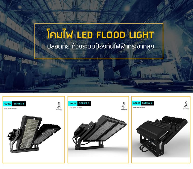 โคมไฟ LED Flood Light ปลอดภัย ด้วยระบบป้องกันไฟฟ้ากระชากสูง มาพร้อมชิป LED จากญี่ปุ่น ภาพประกอบ