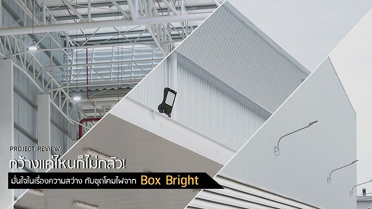 กว้างแค่ไหนก็ไม่กลัว! มั่นใจในเรื่องความสว่าง กับชุดโคมไฟจาก Box Bright ภาพประกอบ