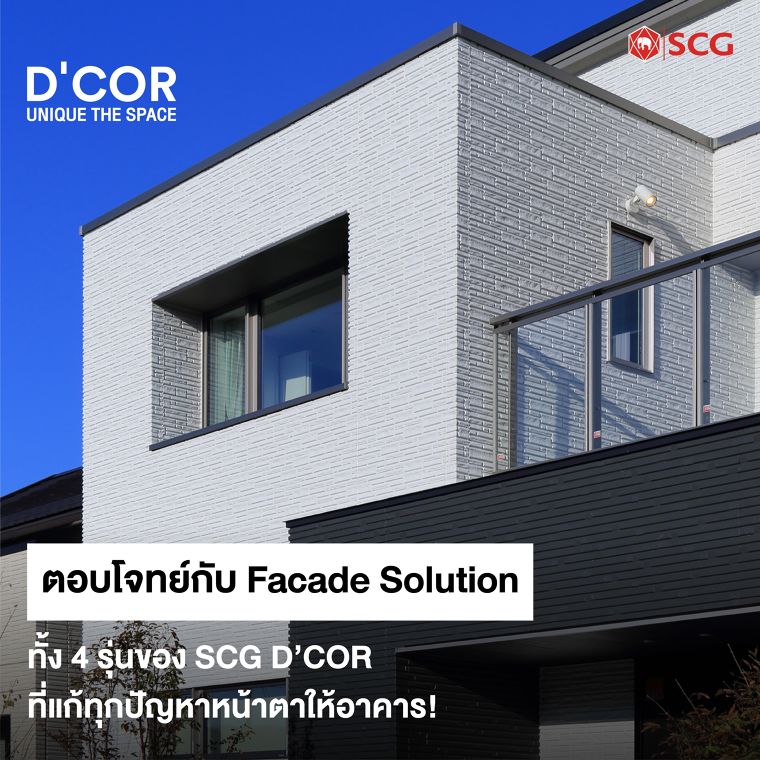 ตอบโจทย์การตกแต่งผนังภายนอก! กับ Façade Solution ทั้ง 4 รุ่นของ SCG D’COR ที่แก้ทุกปัญหาหน้าตาให้อาคาร! ภาพประกอบ