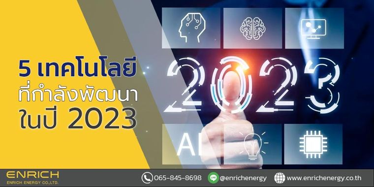 5 เทคโนโลยีที่กำลังพัฒนาในปี 2023 ภาพประกอบ