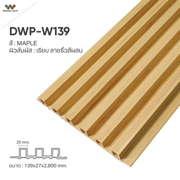 2. DWP-W139

ผิวสัมผัส : เรียบ ลายริ้วสีผสม&nbsp;
ขนาด: 139x27x2,800 mm.
