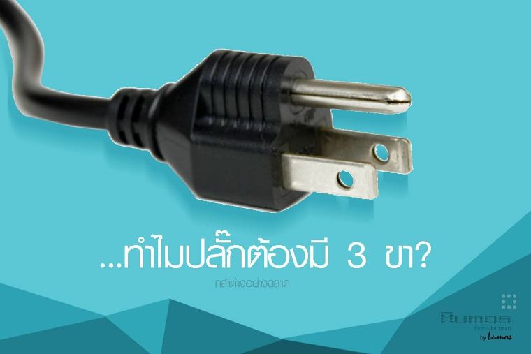 + ทำไมปลั๊กต้องมี 3 ขา? + ภาพประกอบ