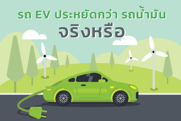 น้ำมันแพง หันมาใช้ รถยนต์ EV คุ้มไหม ภาพประกอบ