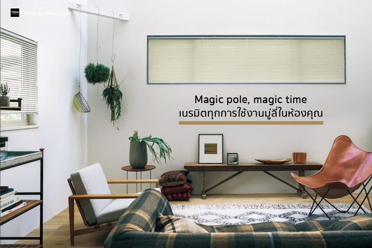 Magic pole, magic time เนรมิตทุกการใช้งานมู่ลี่ในห้องคุณ ให้สะดวกสบายยิ่งกว่า! ภาพประกอบ