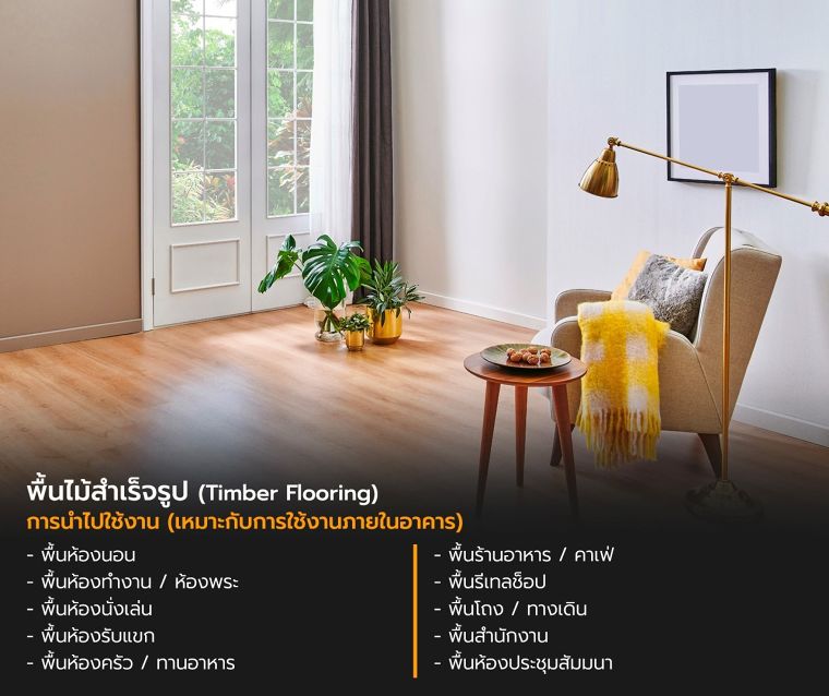 พื้นไม้สำเร็จรูป Timber Flooring คืออะไร มีคุณสมบัติในการใช้งานอย่างไร ภาพประกอบ