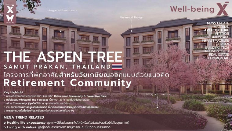 The Aspen Tree โครงการที่พักอาศัยสำหรับวัยเกษียณที่ออกแบบด้วยแนวคิด Retirement Community & Preventive Care ภาพประกอบ