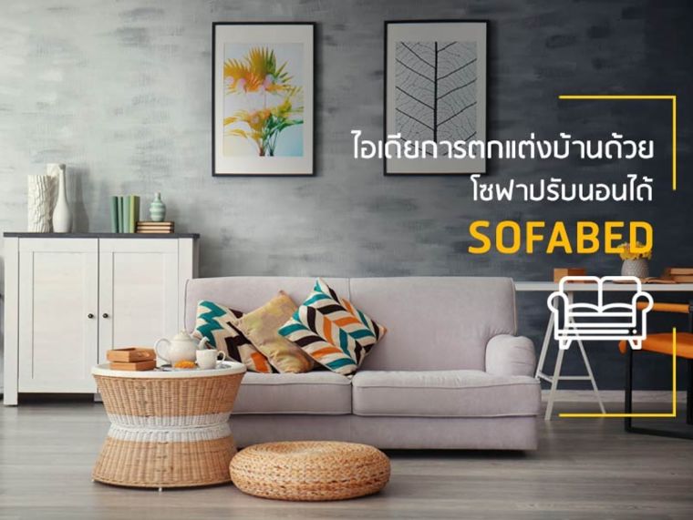 ไอเดียการตกแต่งบ้านด้วย Sofa Bed สำหรับครอบครัวที่ต้องการความสวยงามและคุ้มค่าในการใช้งาน ภาพประกอบ