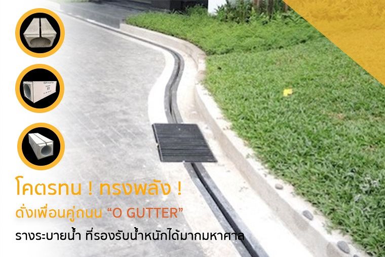 โคตรทน ! ทรงพลัง ! ดั่งเพื่อนคู่ถนน “O GUTTER”  รางระบายน้ำ ที่รองรับน้ำหนักได้มากมหาศาล ภาพประกอบ