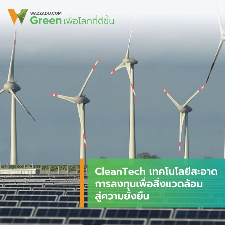 CleanTech เทคโนโลยีสะอาด การลงทุนเพื่อสิ่งแวดล้อมสู่ความยั่งยืน ภาพประกอบ