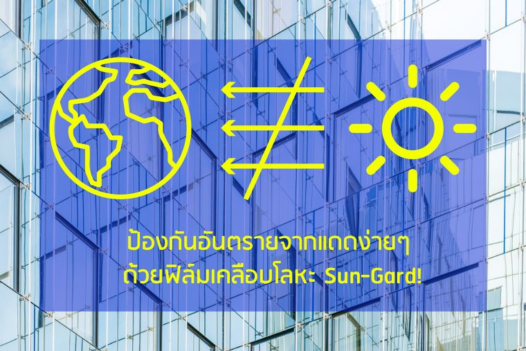 ป้องกันอันตรายจากแดดง่ายๆ ด้วยฟิล์มเคลือบโลหะ Sun-Gard! ภาพประกอบ